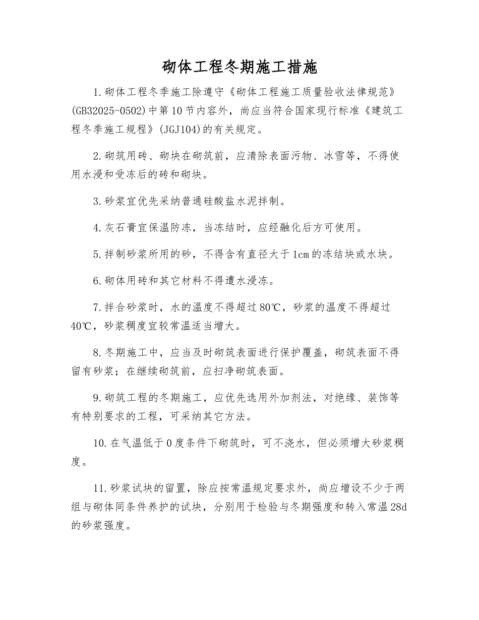 砌体工程冬期施工措施_第1页