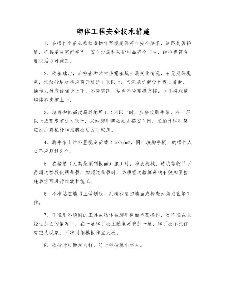 砌体工程安全技术措施_第1页