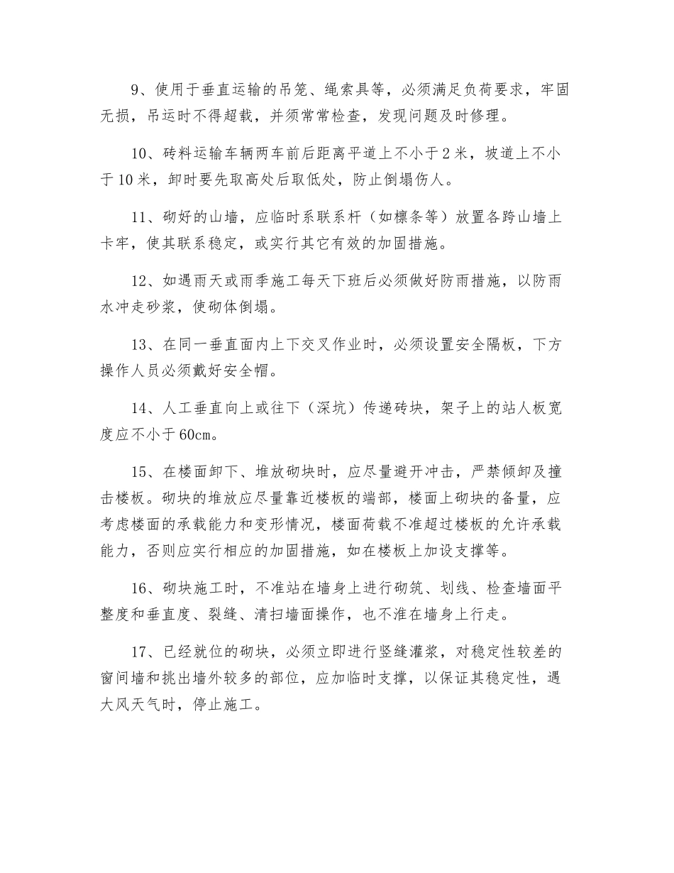 砌体工程安全技术措施_第2页