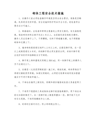 砌体工程安全技术措施