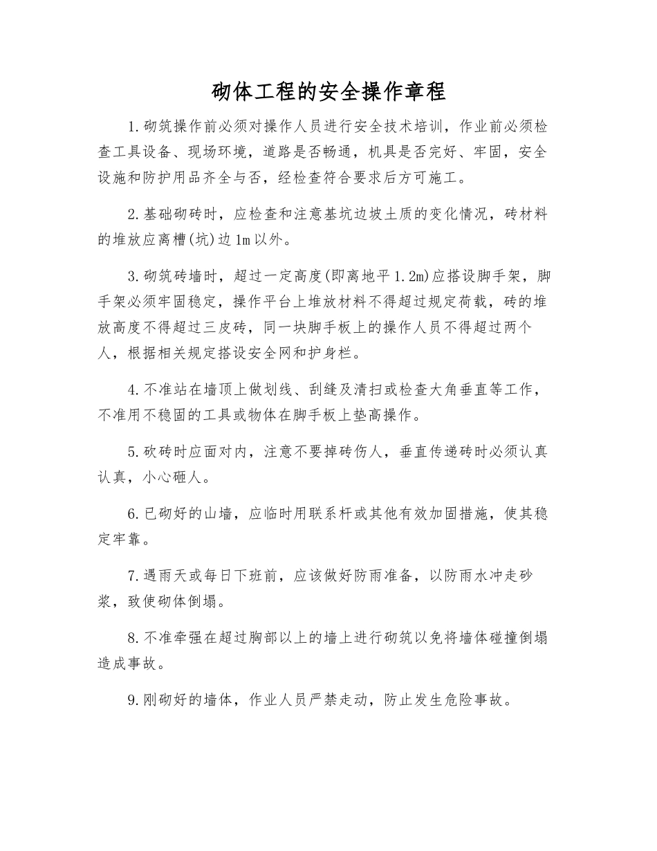 砌体工程的安全操作规程_第1页