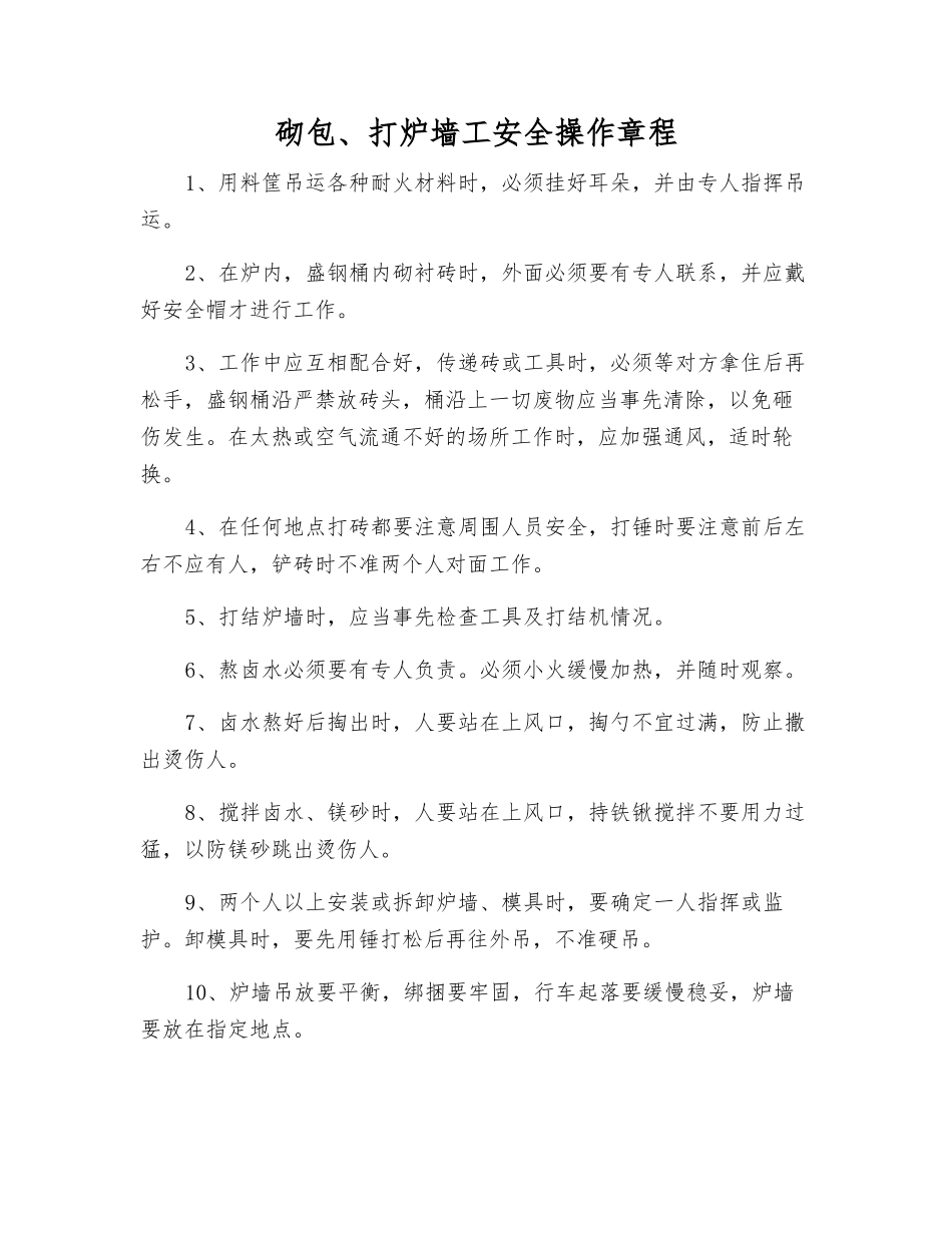 砌包、打炉墙工安全操作规程_第1页