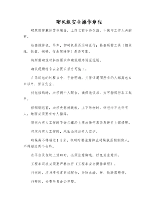 砌包组安全操作规程