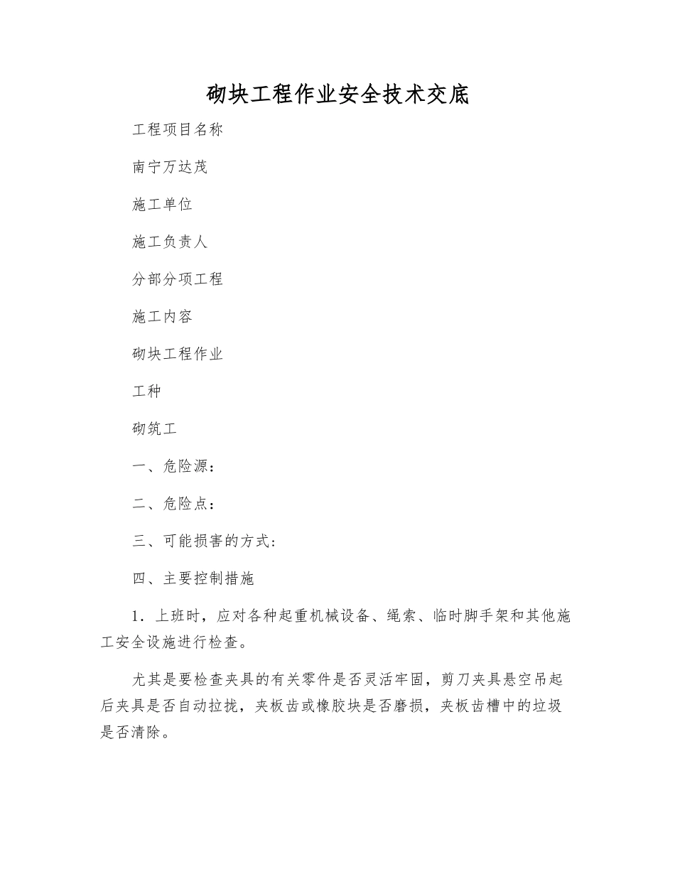 砌块工程作业安全技术交底_第1页