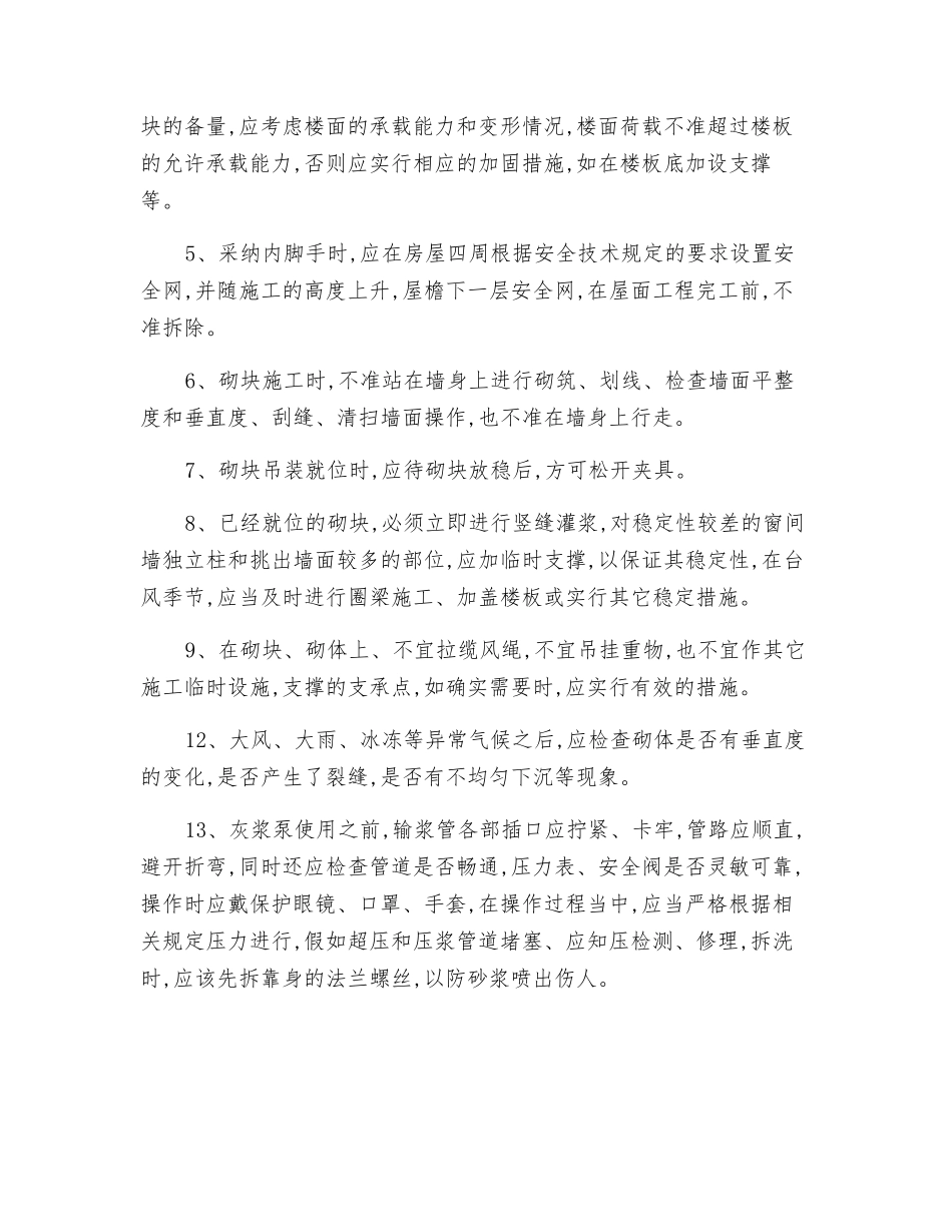 砌块工程施工安全技术措施_第2页