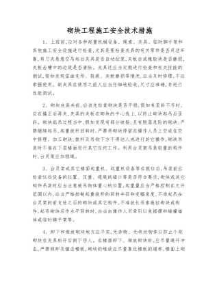 砌块工程施工安全技术措施