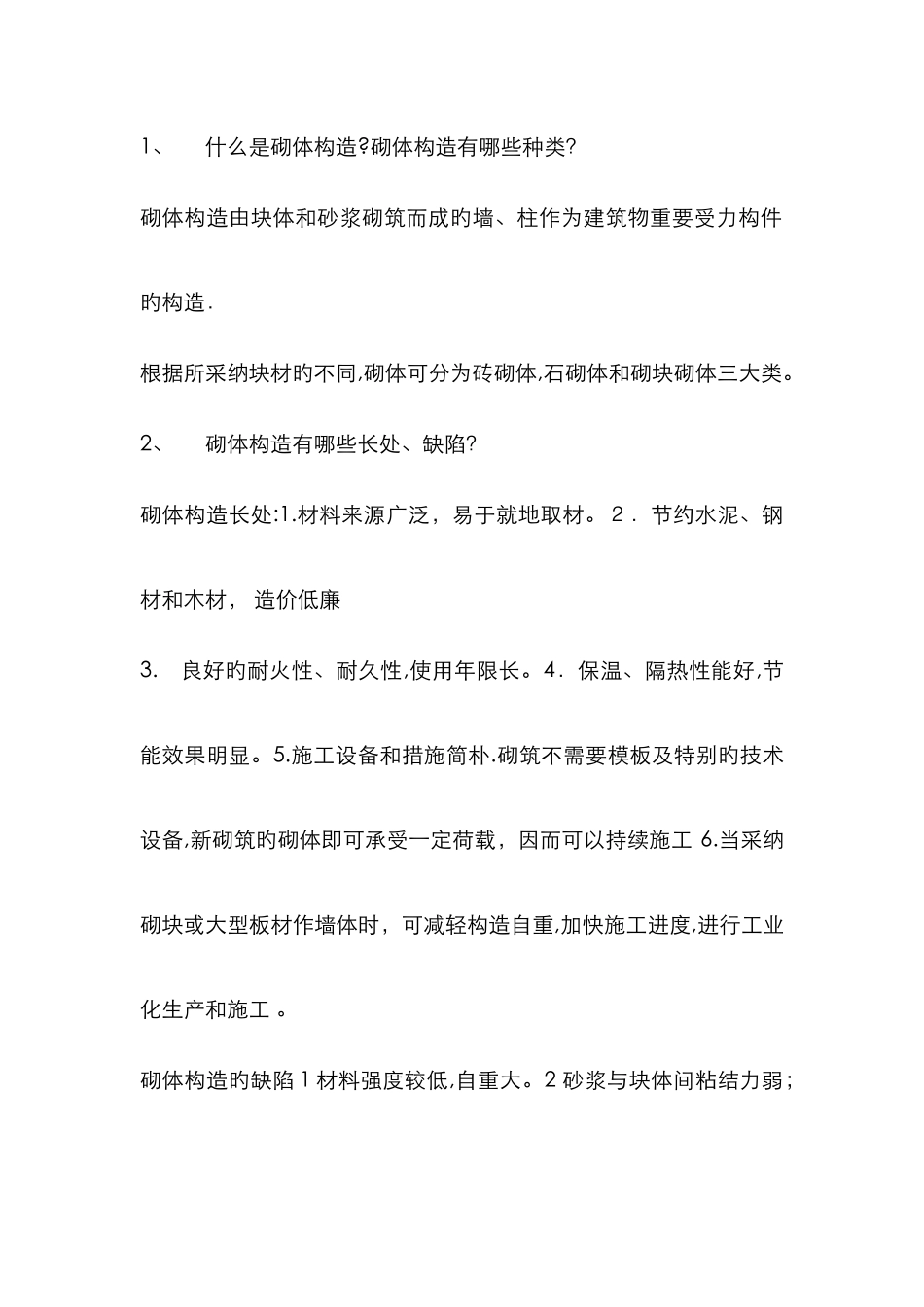 砌体结构重点简答题详解_第1页