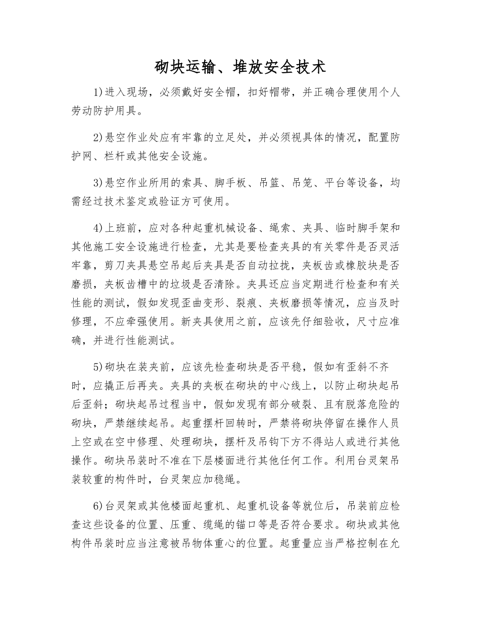 砌块运输、堆放安全技术_第1页