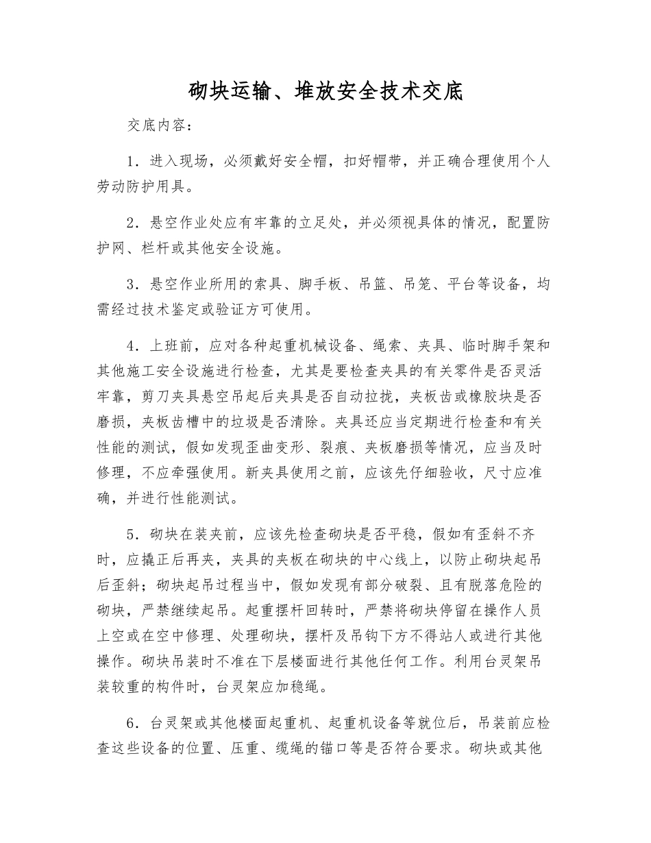 砌块运输、堆放安全技术交底_第1页