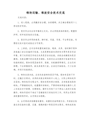砌块运输、堆放安全技术交底