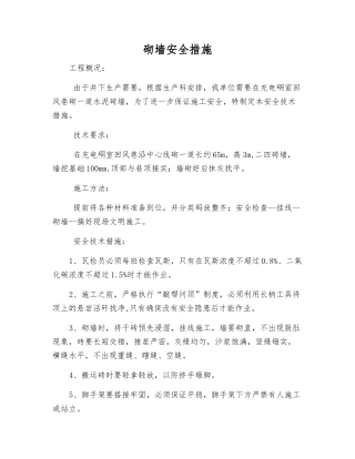 砌墙安全措施