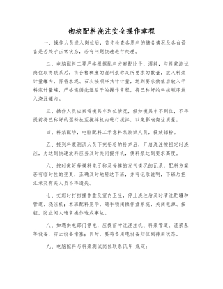 砌块配料浇注安全操作规程