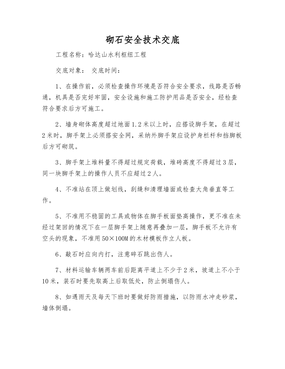 砌石安全技术交底_第1页