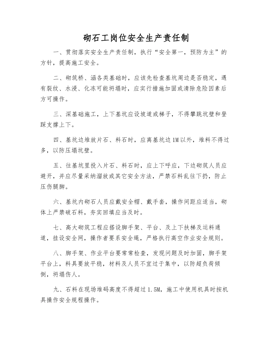 砌石工岗位安全生产责任制_第1页
