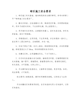 砌石施工安全要求