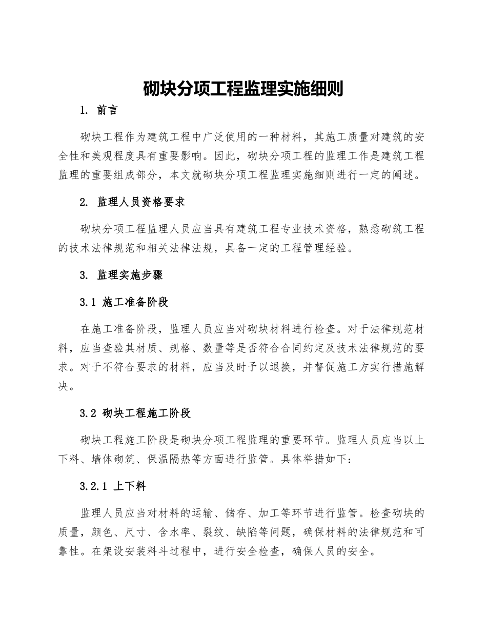 砌块分项工程监理实施细则_第1页
