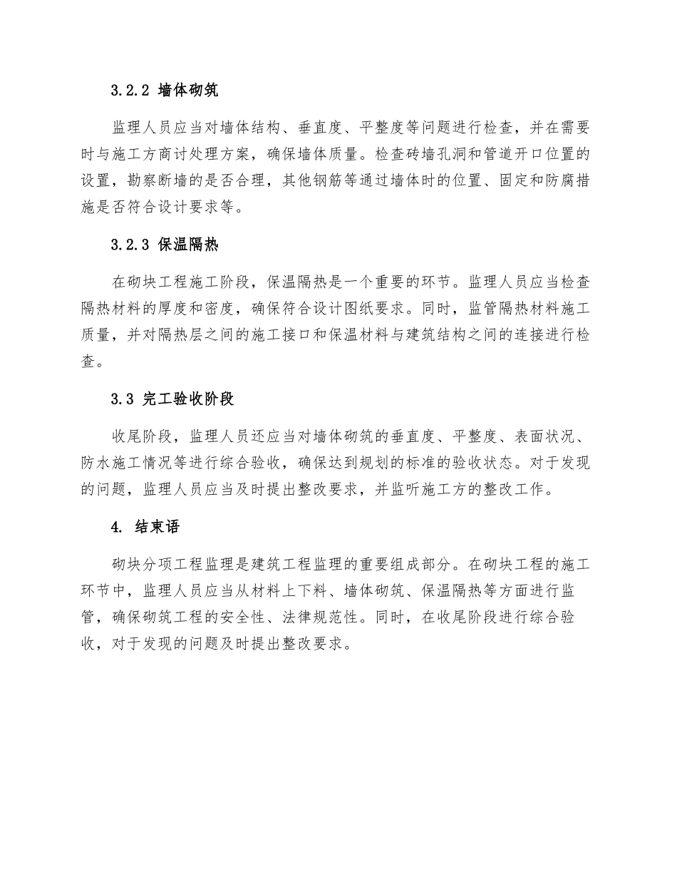 砌块分项工程监理实施细则_第2页