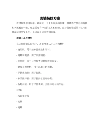 砌墙装修方案