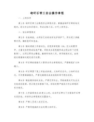 砌矸石带工安全操作规程