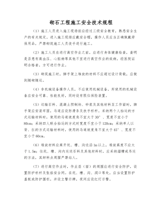 砌石工程施工安全技术规程