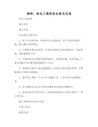 砌砖、抹灰工程的安全技术交底
