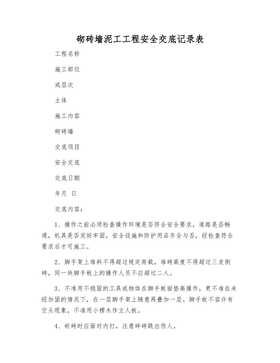 砌砖墙泥工工程安全交底记录表_第1页