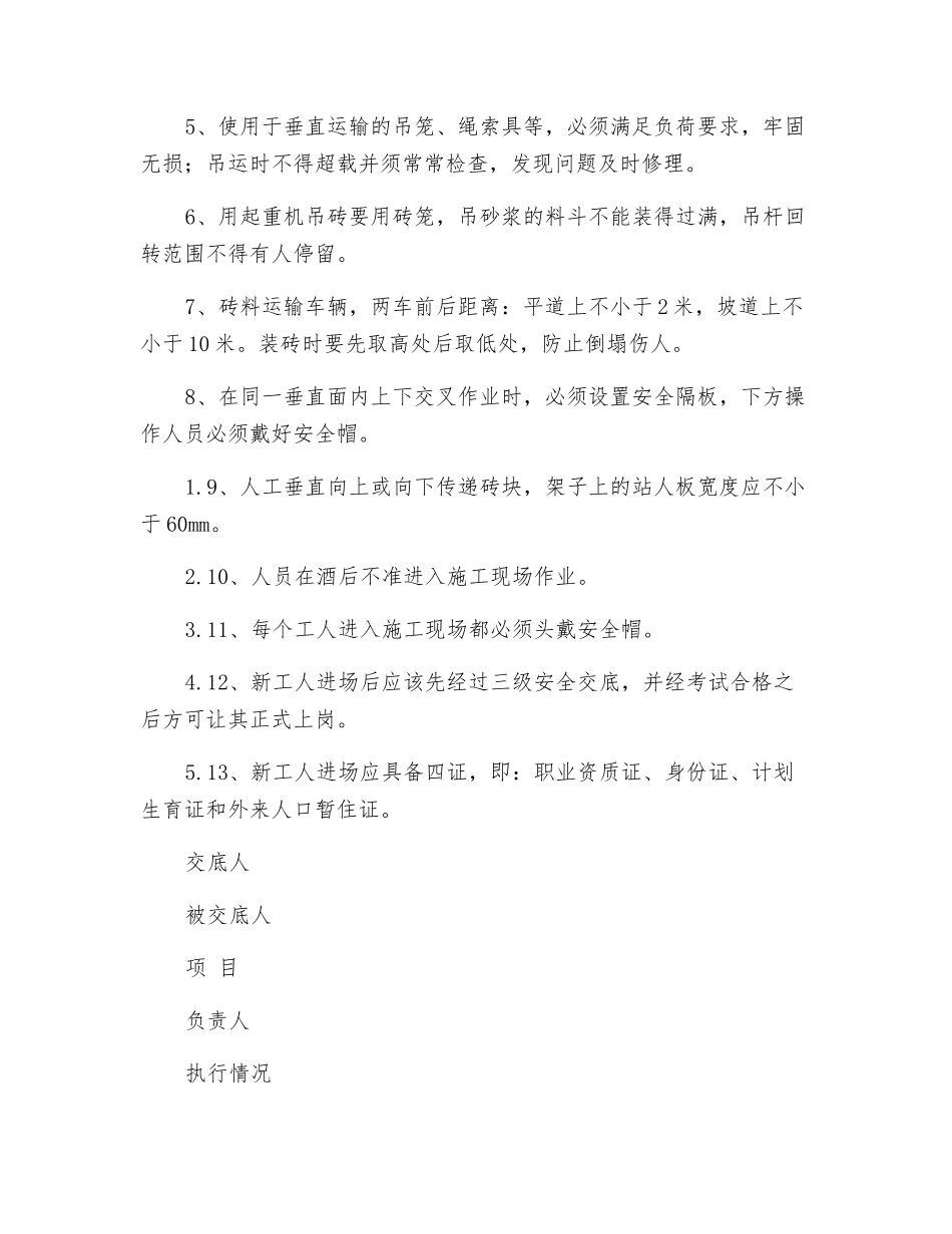 砌砖墙泥工工程安全交底记录表_第2页