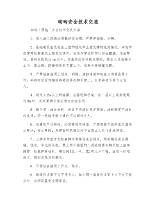 砌砖安全技术交底