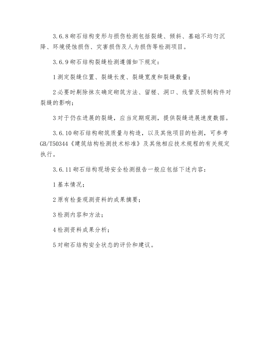 砌石结构安全检测_第2页