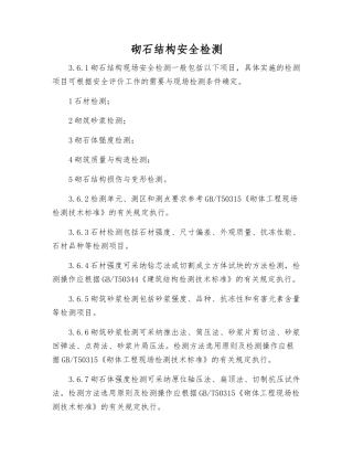 砌石结构安全检测