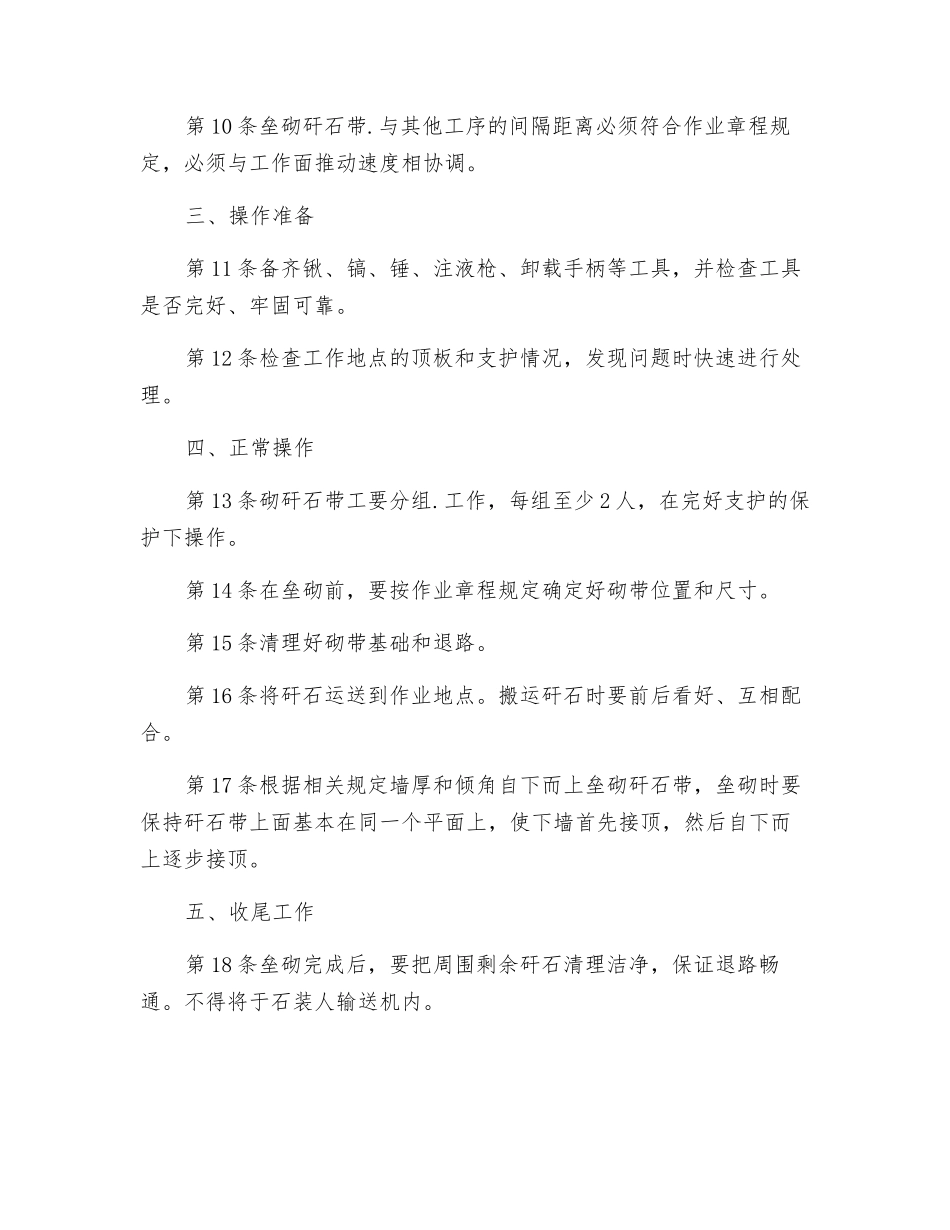 砌矸石带工安全技术操作规程_第2页