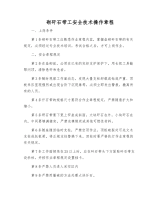 砌矸石带工安全技术操作规程