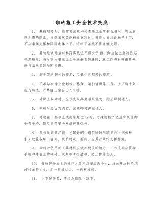 砌砖施工安全技术交底