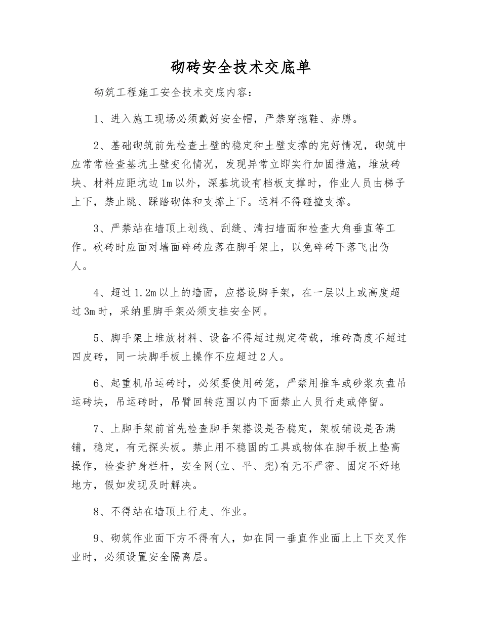 砌砖安全技术交底单_第1页