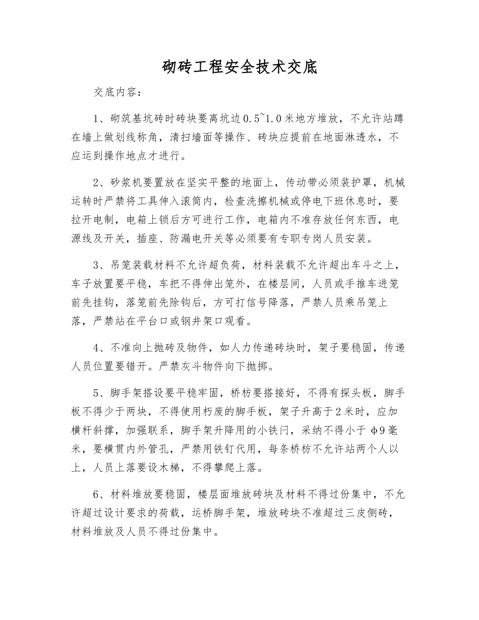 砌砖工程安全技术交底_第1页