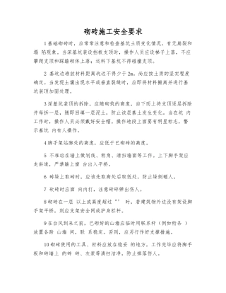 砌砖施工安全要求