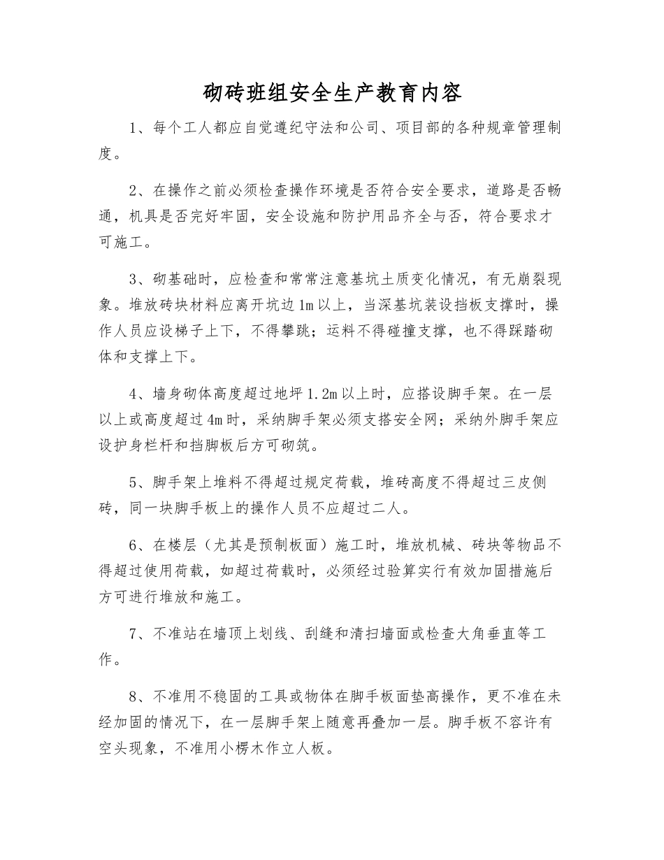 砌砖班组安全生产教育内容_第1页