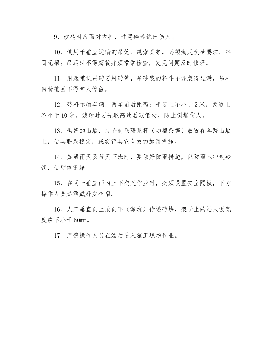 砌砖班组安全生产教育内容_第2页