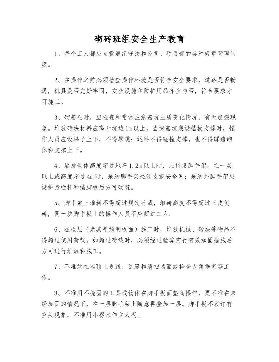 砌砖班组安全生产教育_第1页