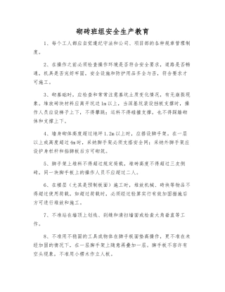 砌砖班组安全生产教育
