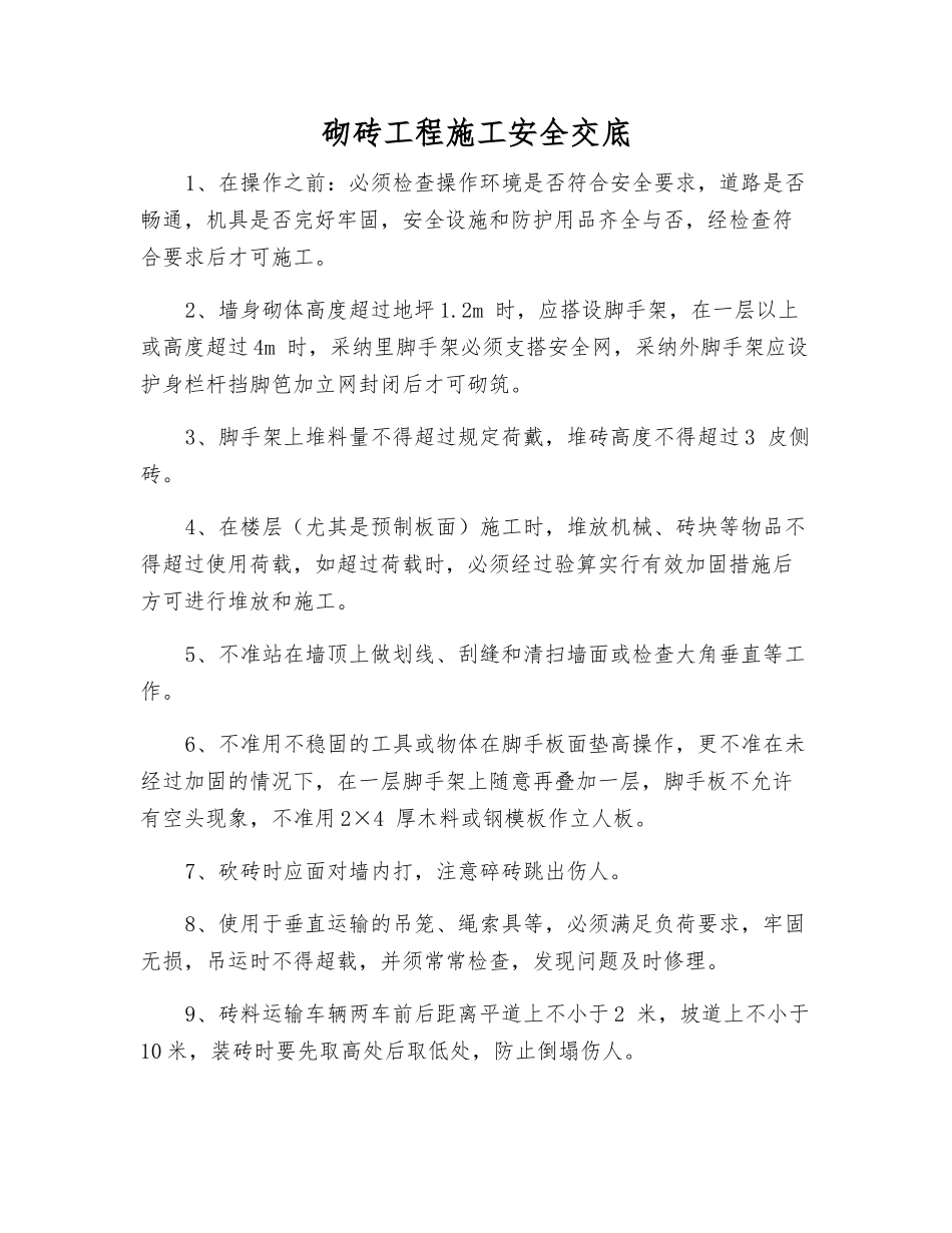 砌砖工程施工安全交底_第1页