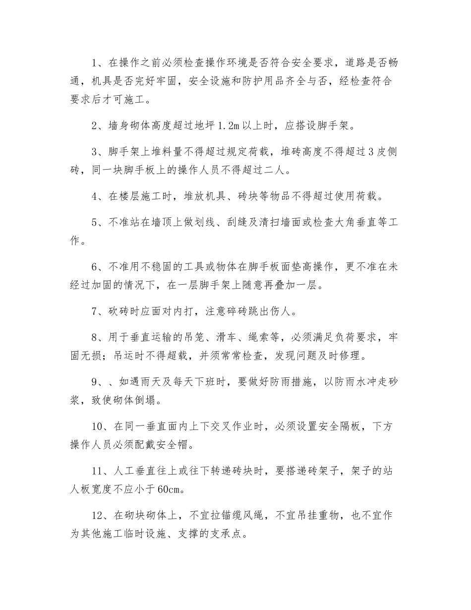 砌砖工程质量、安全保证措施及注意事项_第2页