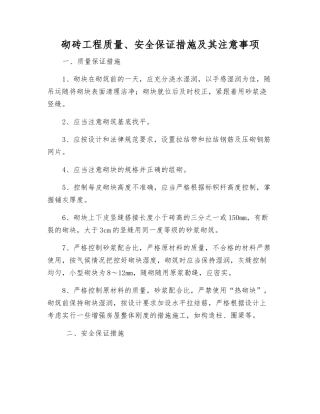 砌砖工程质量、安全保证措施及注意事项