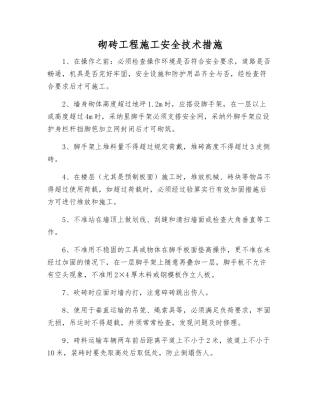 砌砖工程施工安全技术措施