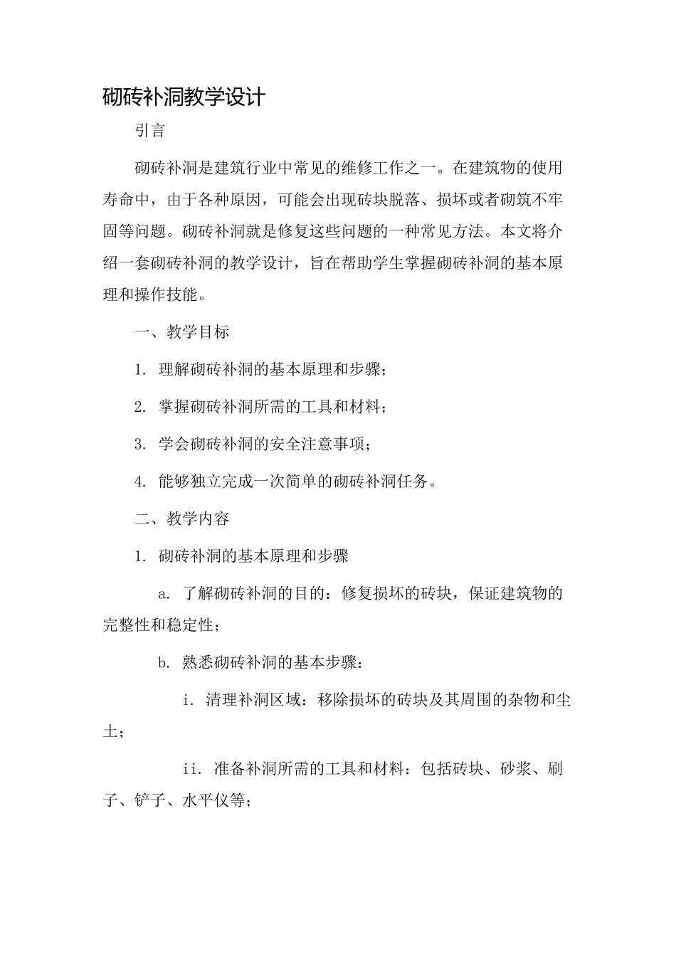 砌砖补洞教学设计_第1页