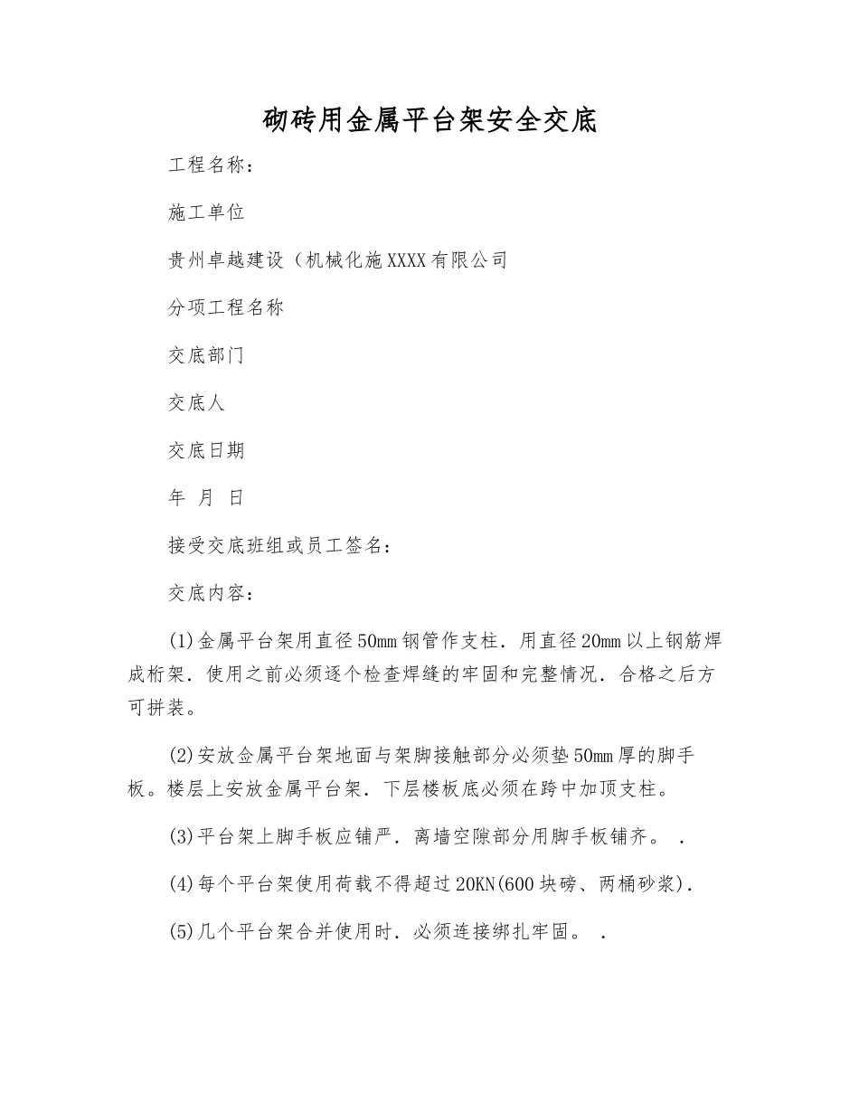 砌砖用金属平台架安全交底_第1页