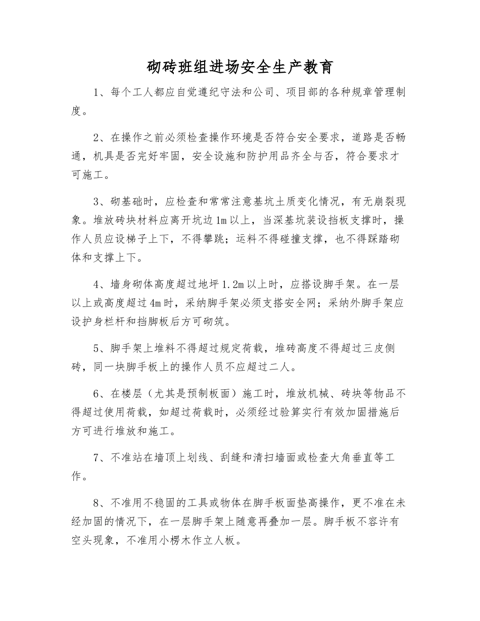 砌砖班组进场安全生产教育_第1页