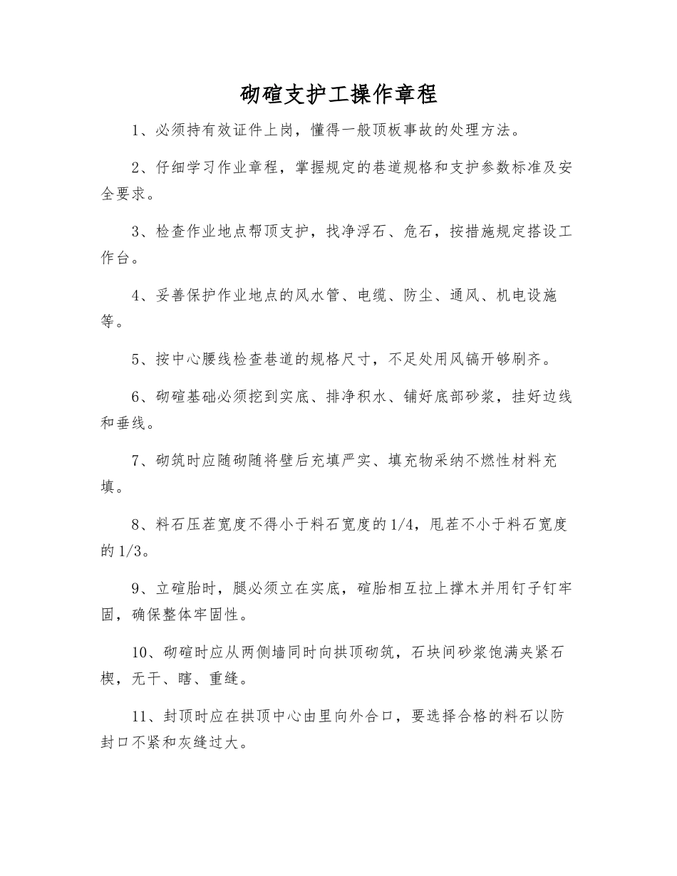砌碹支护工操作规程_第1页