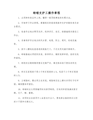 砌碹支护工操作规程