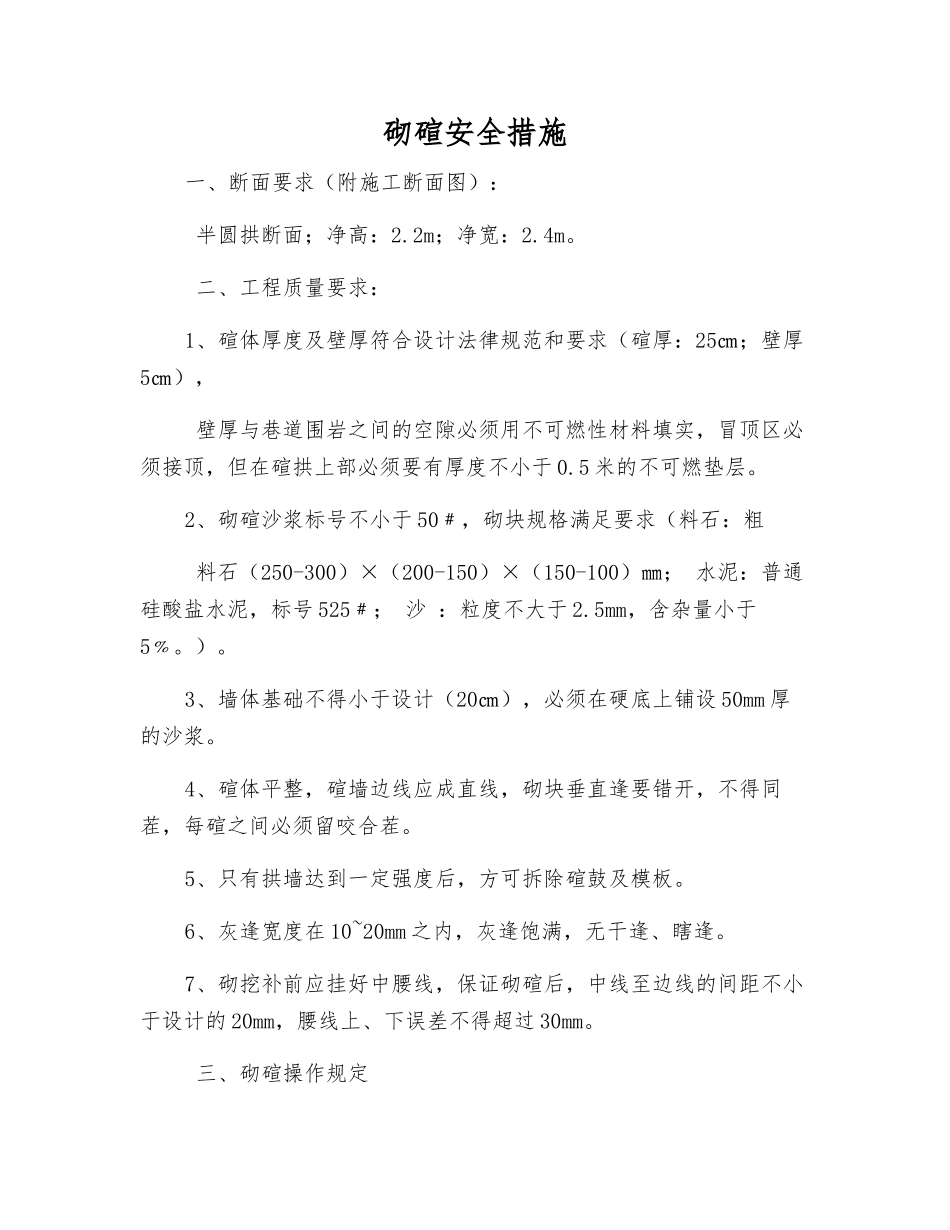 砌碹安全措施_第1页